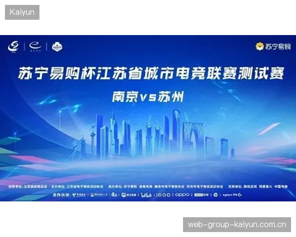 电竞迎来“苏超德比”：南京对决苏州点燃新一轮地区争霸战