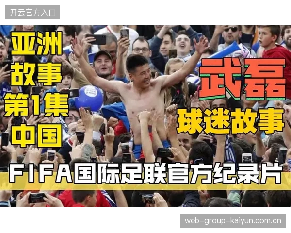 纪录片带火足球情怀：球迷关注回到人和故事